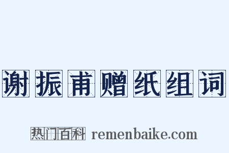 谢振甫赠纸组词是什么意思的图片